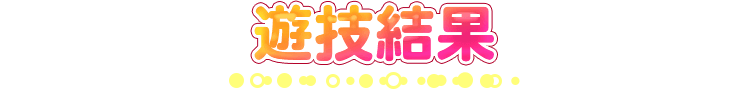 遊技結果