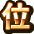 位